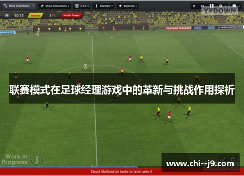 联赛模式在足球经理游戏中的革新与挑战作用探析