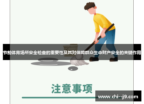 节前体育场所安全检查的重要性及其对保障群众生命财产安全的关键作用