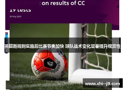 英超新规则实施后比赛节奏加快 球队战术变化显著提升观赏性