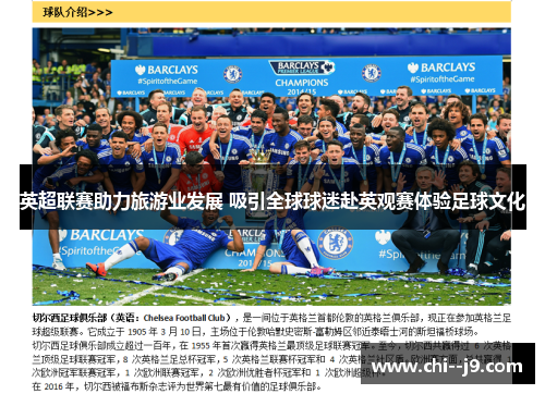英超联赛助力旅游业发展 吸引全球球迷赴英观赛体验足球文化