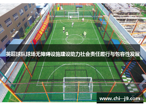 英超球队球场无障碍设施建设助力社会责任履行与包容性发展