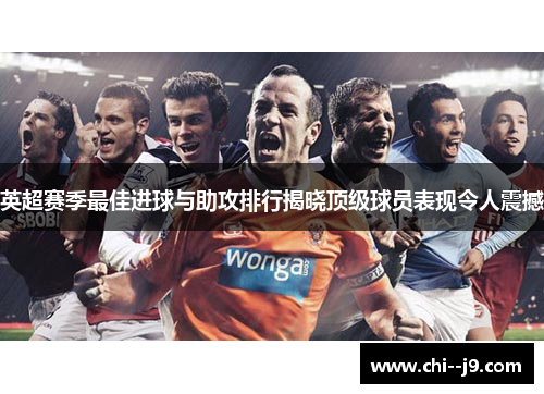 英超赛季最佳进球与助攻排行揭晓顶级球员表现令人震撼