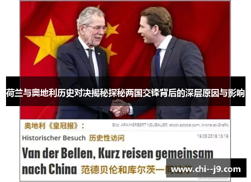 荷兰与奥地利历史对决揭秘探秘两国交锋背后的深层原因与影响