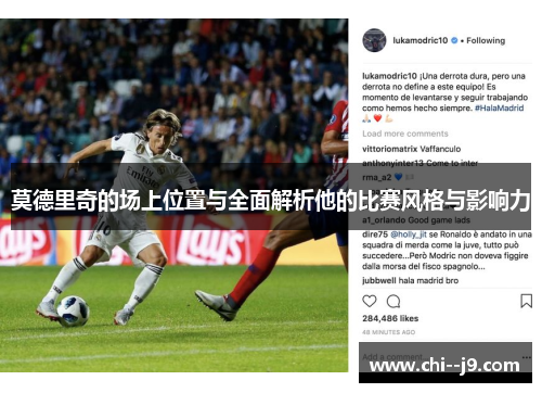莫德里奇的场上位置与全面解析他的比赛风格与影响力