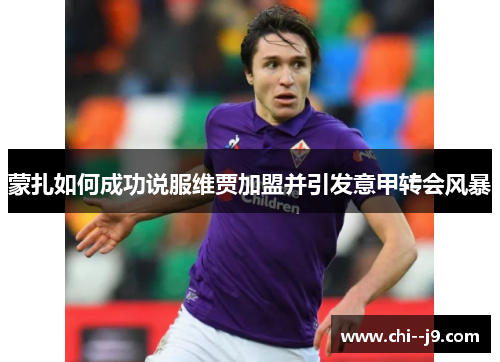 蒙扎如何成功说服维贾加盟并引发意甲转会风暴