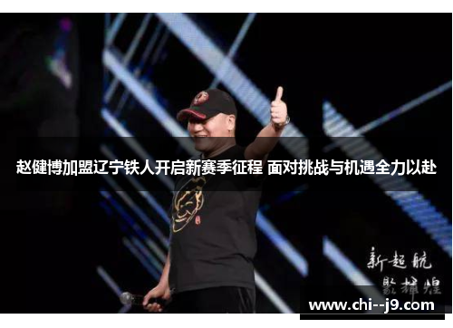 赵健博加盟辽宁铁人开启新赛季征程 面对挑战与机遇全力以赴