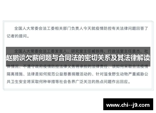 赵鹏谈欠薪问题与合同法的密切关系及其法律解读