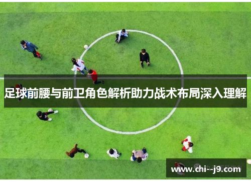 足球前腰与前卫角色解析助力战术布局深入理解