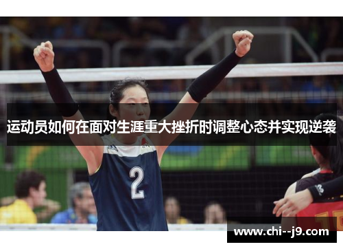 运动员如何在面对生涯重大挫折时调整心态并实现逆袭