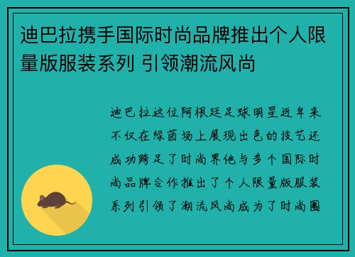 迪巴拉携手国际时尚品牌推出个人限量版服装系列 引领潮流风尚