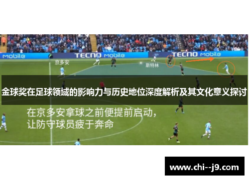 金球奖在足球领域的影响力与历史地位深度解析及其文化意义探讨