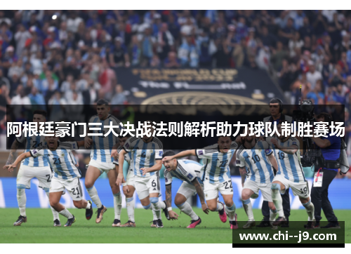 阿根廷豪门三大决战法则解析助力球队制胜赛场