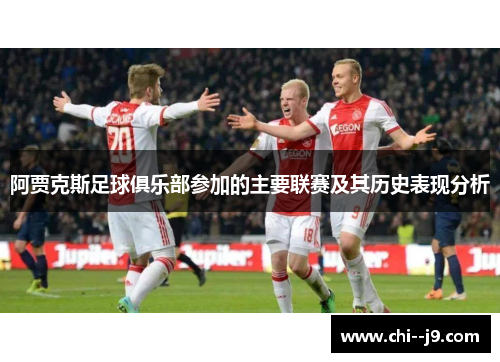 阿贾克斯足球俱乐部参加的主要联赛及其历史表现分析