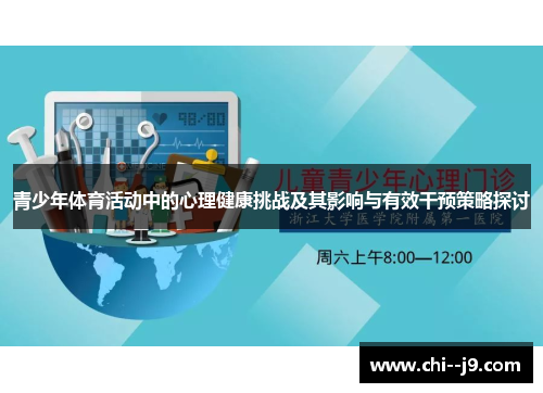 青少年体育活动中的心理健康挑战及其影响与有效干预策略探讨