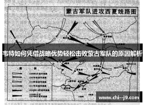 韦特如何凭借战略优势轻松击败蒙古军队的原因解析