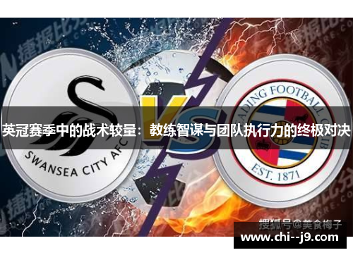 英冠赛季中的战术较量：教练智谋与团队执行力的终极对决
