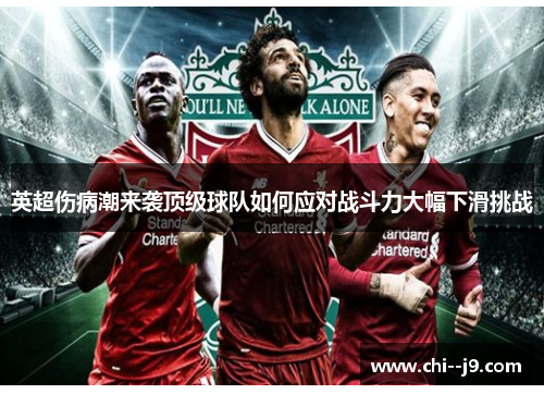英超伤病潮来袭顶级球队如何应对战斗力大幅下滑挑战