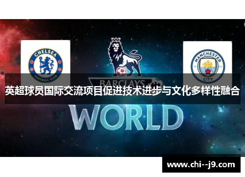英超球员国际交流项目促进技术进步与文化多样性融合