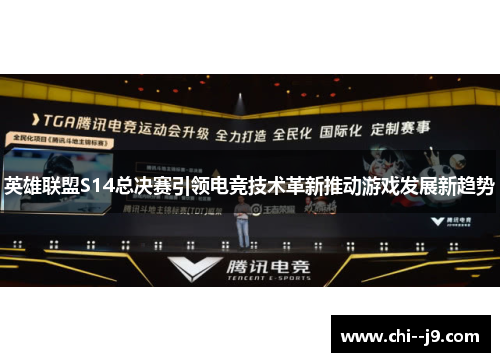 英雄联盟S14总决赛引领电竞技术革新推动游戏发展新趋势