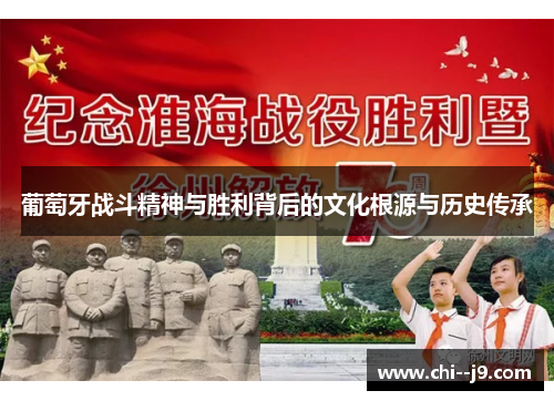 葡萄牙战斗精神与胜利背后的文化根源与历史传承