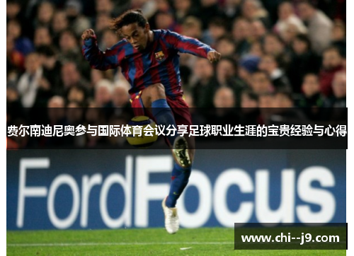 费尔南迪尼奥参与国际体育会议分享足球职业生涯的宝贵经验与心得