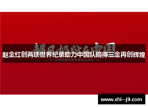 赵金红创两项世界纪录助力中国队摘得三金再创辉煌