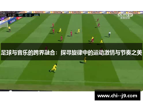 足球与音乐的跨界融合：探寻旋律中的运动激情与节奏之美