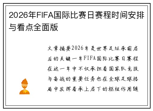 2026年FIFA国际比赛日赛程时间安排与看点全面版