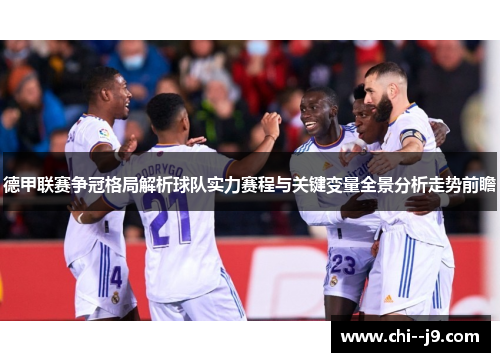 德甲联赛争冠格局解析球队实力赛程与关键变量全景分析走势前瞻