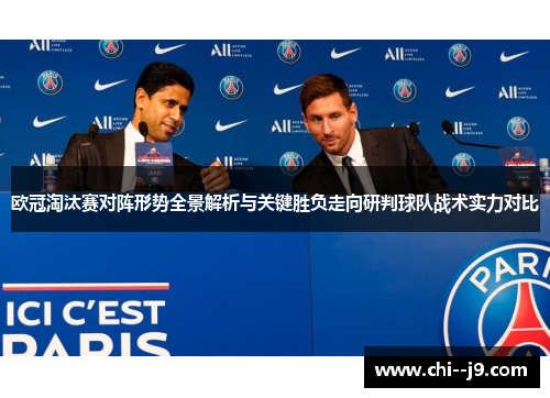 欧冠淘汰赛对阵形势全景解析与关键胜负走向研判球队战术实力对比