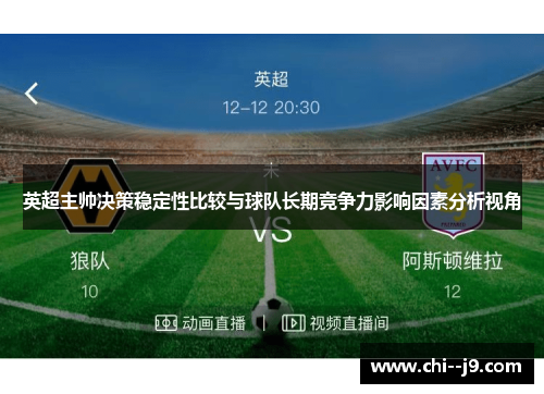 英超主帅决策稳定性比较与球队长期竞争力影响因素分析视角