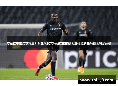 赛前德甲密集赛程压力对球队状态与成绩影响研究及体能消耗与战术调整分析