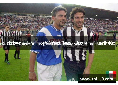 足球球星伤病恢复与预防策略解析提高运动表现与延长职业生涯