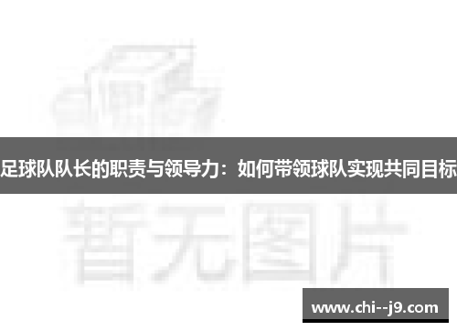 足球队队长的职责与领导力：如何带领球队实现共同目标