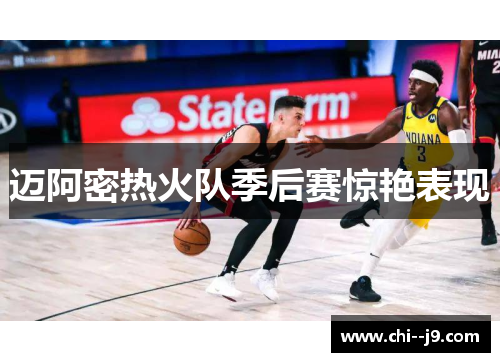 迈阿密热火队季后赛惊艳表现
