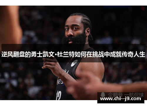 逆风翻盘的勇士凯文·杜兰特如何在挑战中成就传奇人生