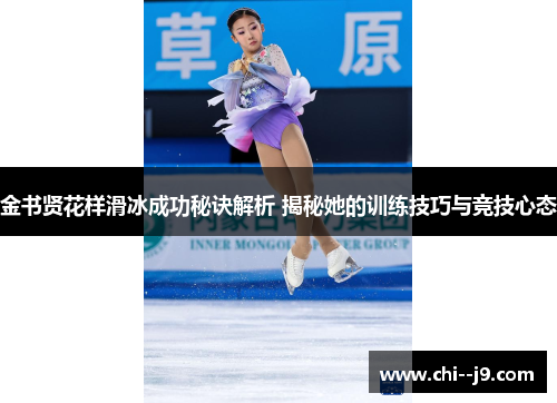 金书贤花样滑冰成功秘诀解析 揭秘她的训练技巧与竞技心态