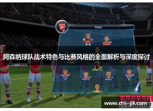 阿森纳球队战术特色与比赛风格的全面解析与深度探讨