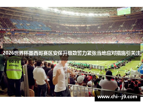 2026世界杯墨西哥赛区安保升级致警力紧张当地应对措施引关注