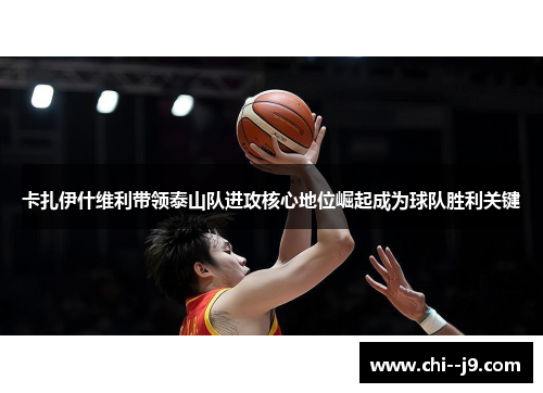 卡扎伊什维利带领泰山队进攻核心地位崛起成为球队胜利关键