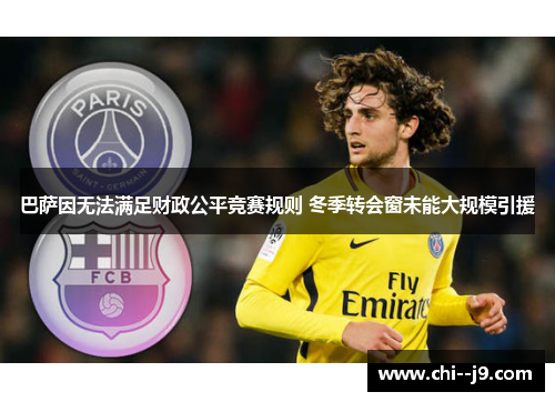 巴萨因无法满足财政公平竞赛规则 冬季转会窗未能大规模引援