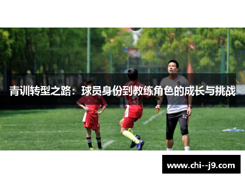 青训转型之路：球员身份到教练角色的成长与挑战