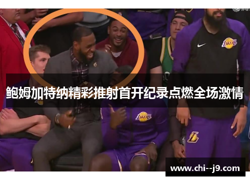 鲍姆加特纳精彩推射首开纪录点燃全场激情