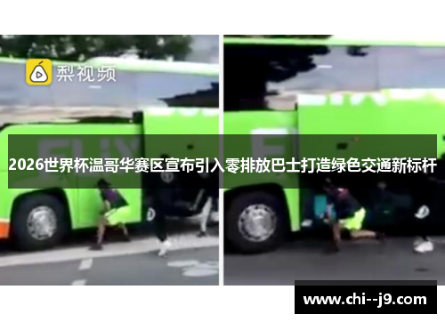 2026世界杯温哥华赛区宣布引入零排放巴士打造绿色交通新标杆