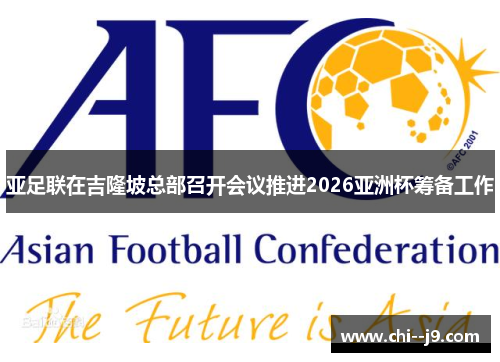 亚足联在吉隆坡总部召开会议推进2026亚洲杯筹备工作