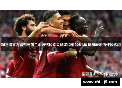 利物浦官方宣布与荷兰中场格拉文贝赫续约至2031年 球员表示信任教练组