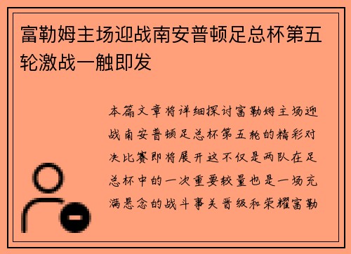 富勒姆主场迎战南安普顿足总杯第五轮激战一触即发