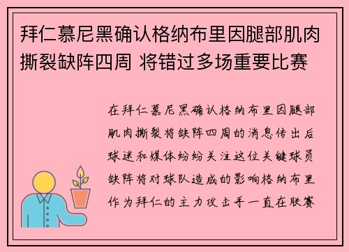 拜仁慕尼黑确认格纳布里因腿部肌肉撕裂缺阵四周 将错过多场重要比赛