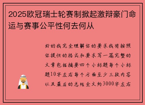 2025欧冠瑞士轮赛制掀起激辩豪门命运与赛事公平性何去何从