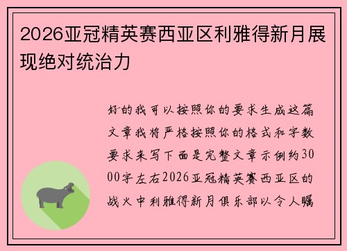 2026亚冠精英赛西亚区利雅得新月展现绝对统治力